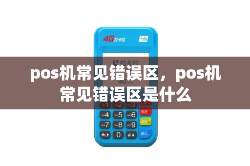 pos机常见错误区，pos机常见错误区是什么