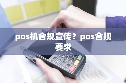 pos机合规宣传？pos合规要求