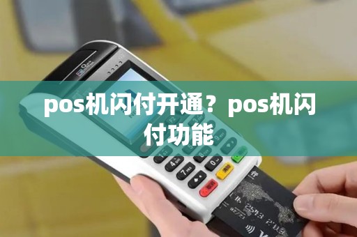 pos机闪付开通？pos机闪付功能