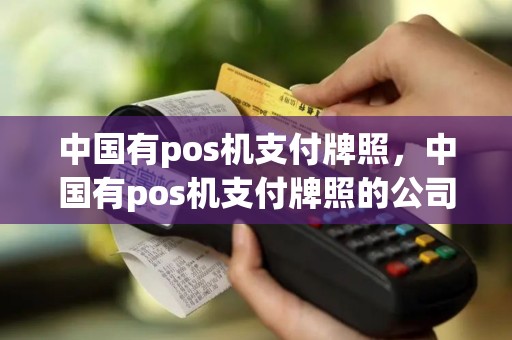 中国有pos机支付牌照，中国有pos机支付牌照的公司