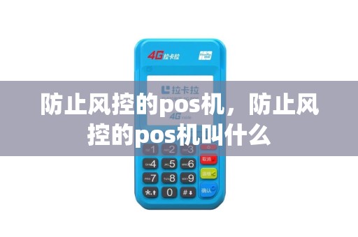 防止风控的pos机，防止风控的pos机叫什么