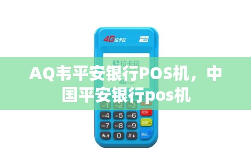 AQ韦平安银行POS机，中国平安银行pos机