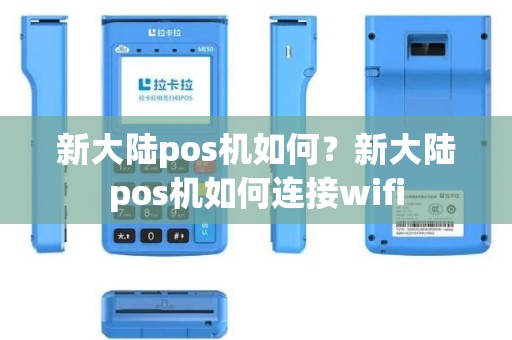 新大陆pos机如何？新大陆pos机如何连接wifi