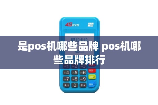 是pos机哪些品牌 pos机哪些品牌排行