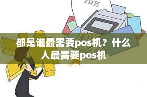 都是谁最需要pos机？什么人最需要pos机
