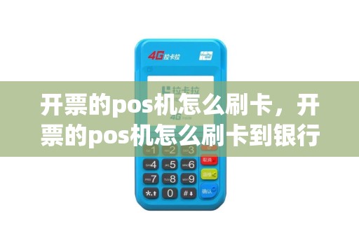开票的pos机怎么刷卡，开票的pos机怎么刷卡到银行卡