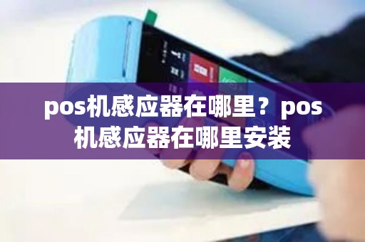 pos机感应器在哪里？pos机感应器在哪里安装