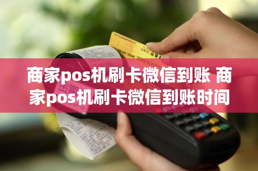 商家pos机刷卡微信到账 商家pos机刷卡微信到账时间