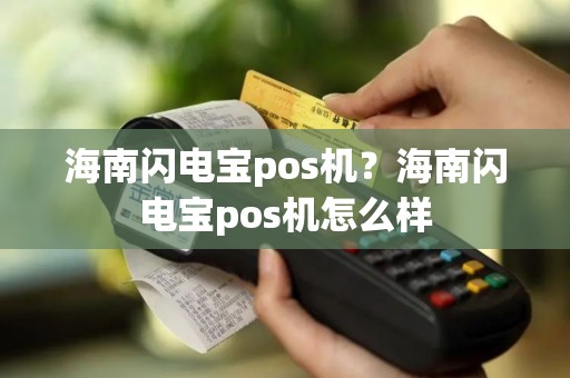 海南闪电宝pos机？海南闪电宝pos机怎么样