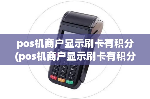 pos机商户显示刷卡有积分(pos机商户显示刷卡有积分什么意思)
