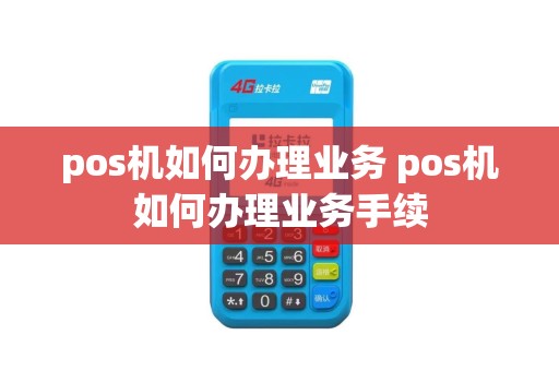 pos机如何办理业务 pos机如何办理业务手续