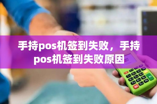手持pos机签到失败，手持pos机签到失败原因