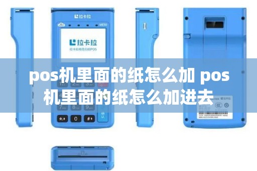 pos机里面的纸怎么加 pos机里面的纸怎么加进去