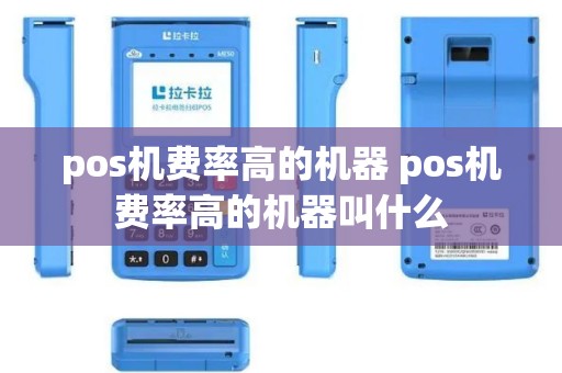 pos机费率高的机器 pos机费率高的机器叫什么