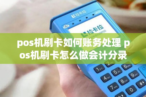 pos机刷卡如何账务处理 pos机刷卡怎么做会计分录