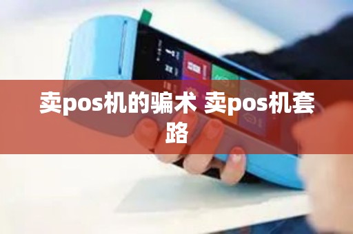 卖pos机的骗术 卖pos机套路