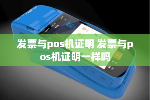 发票与pos机证明 发票与pos机证明一样吗