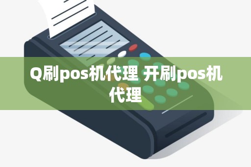 Q刷pos机代理 开刷pos机代理