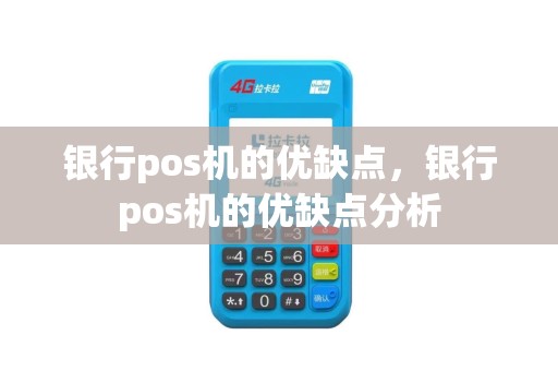 银行pos机的优缺点，银行pos机的优缺点分析