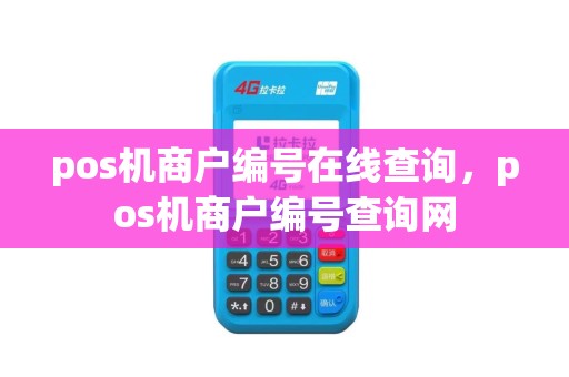 pos机商户编号在线查询，pos机商户编号查询网