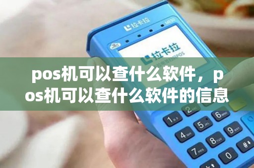 pos机可以查什么软件，pos机可以查什么软件的信息