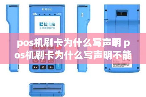 pos机刷卡为什么写声明 pos机刷卡为什么写声明不能用