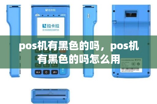pos机有黑色的吗，pos机有黑色的吗怎么用