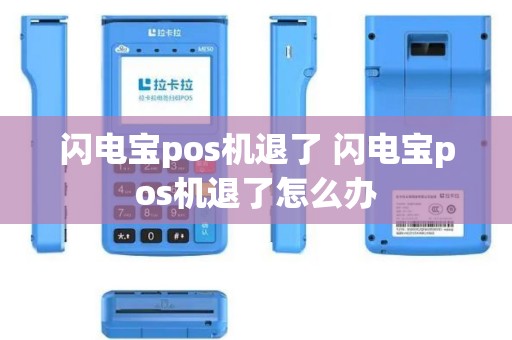 闪电宝pos机退了 闪电宝pos机退了怎么办