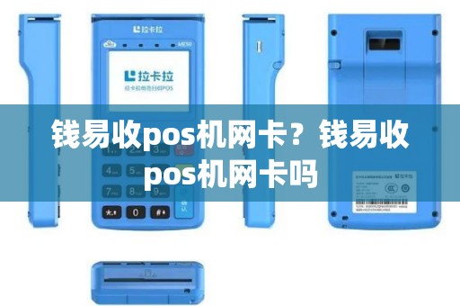 钱易收pos机网卡？钱易收pos机网卡吗