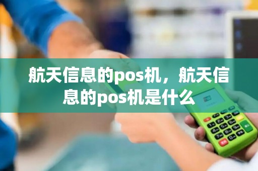 航天信息的pos机，航天信息的pos机是什么