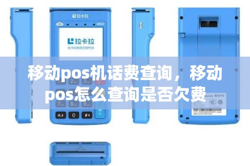 移动pos机话费查询，移动pos怎么查询是否欠费