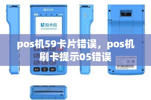pos机59卡片错误，pos机刷卡提示05错误