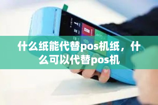 什么纸能代替pos机纸，什么可以代替pos机