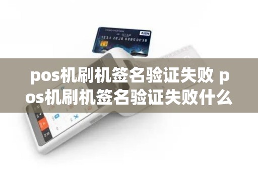 pos机刷机签名验证失败 pos机刷机签名验证失败什么意思