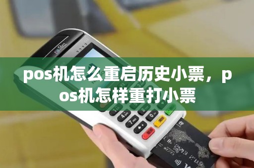 pos机怎么重启历史小票，pos机怎样重打小票