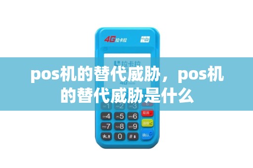 pos机的替代威胁，pos机的替代威胁是什么
