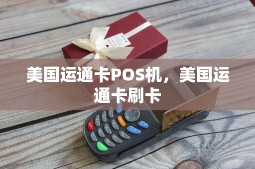 美国运通卡POS机，美国运通卡刷卡