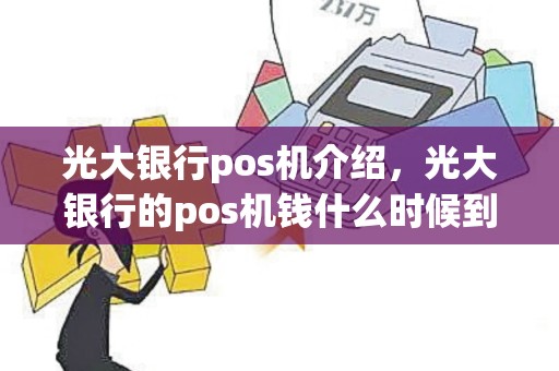 光大银行pos机介绍，光大银行的pos机钱什么时候到账