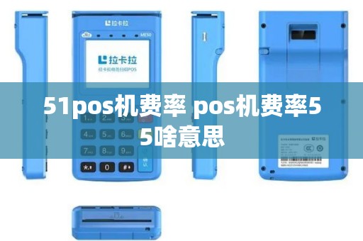 51pos机费率 pos机费率55啥意思