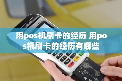用pos机刷卡的经历 用pos机刷卡的经历有哪些