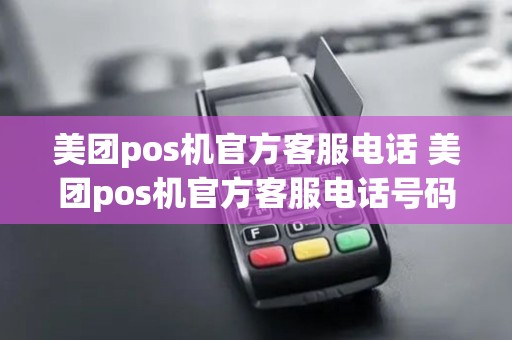 美团pos机官方客服电话 美团pos机官方客服电话号码