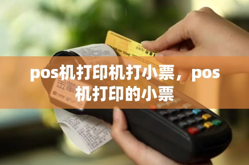 pos机打印机打小票，pos机打印的小票
