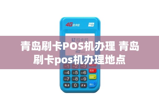 青岛刷卡POS机办理 青岛刷卡pos机办理地点