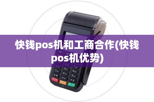快钱pos机和工商合作(快钱pos机优势)