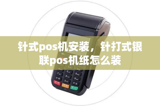针式pos机安装，针打式银联pos机纸怎么装