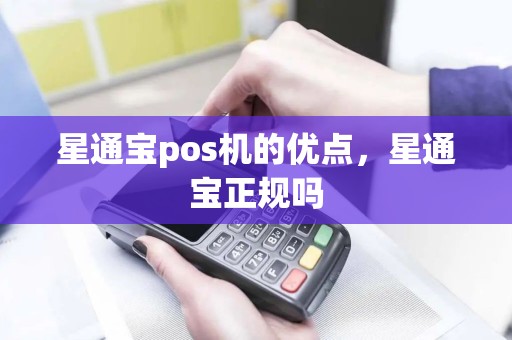 星通宝pos机的优点，星通宝正规吗