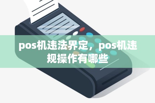 pos机违法界定，pos机违规操作有哪些