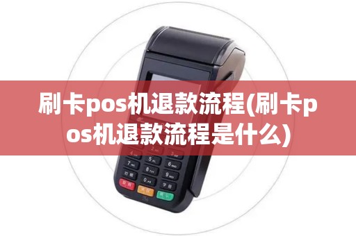 刷卡pos机退款流程(刷卡pos机退款流程是什么)