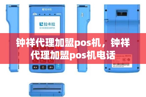 钟祥代理加盟pos机，钟祥代理加盟pos机电话