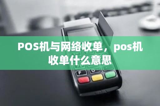POS机与网络收单，pos机收单什么意思